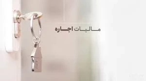 📌درآمد اجاره املاک